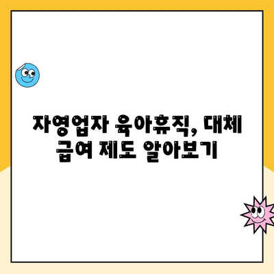 자영업자 육아휴직 가능할까요? 궁금증 해결! 쉬운 설명과 함께 알아보는 대체 급여제도 | 자영업, 육아휴직, 대체 급여, 지원 정책