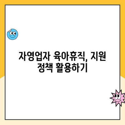 자영업자 육아휴직 가능할까요? 궁금증 해결! 쉬운 설명과 함께 알아보는 대체 급여제도 | 자영업, 육아휴직, 대체 급여, 지원 정책