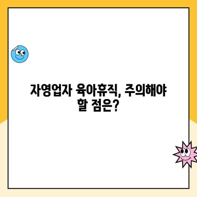 자영업자 육아휴직 가능할까요? 궁금증 해결! 쉬운 설명과 함께 알아보는 대체 급여제도 | 자영업, 육아휴직, 대체 급여, 지원 정책