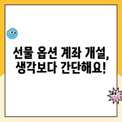 선물 옵션 계좌, 이렇게 쉽게 개설하세요! | 주식 투자, 투자 계좌 개설, 선물옵션