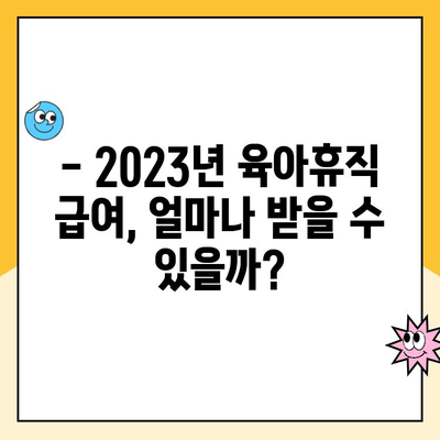 2023년 공무원 육아휴직 기간 및 급여 변경 안내 | 최신 정보, 변경 사항, 꿀팁