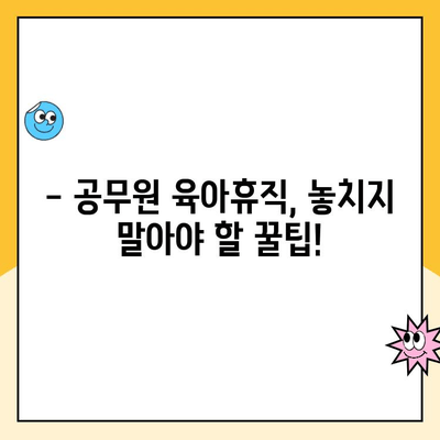 2023년 공무원 육아휴직 기간 및 급여 변경 안내 | 최신 정보, 변경 사항, 꿀팁