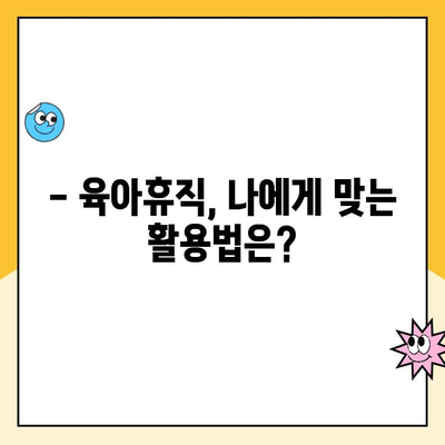 2023년 공무원 육아휴직 기간 및 급여 변경 안내 | 최신 정보, 변경 사항, 꿀팁