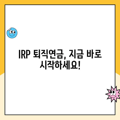 IRP 퇴직연금 수령 & 계좌 개설 완벽 가이드|  모든 것을 알려드립니다 | IRP, 퇴직연금, 수령, 계좌 개설, 가이드, 안내