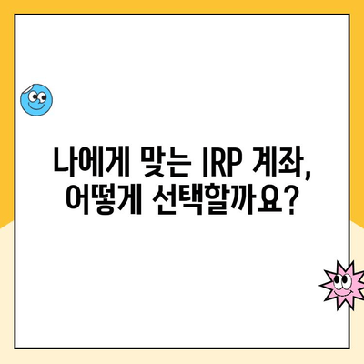 IRP 퇴직연금 수령 & 계좌 개설 완벽 가이드|  모든 것을 알려드립니다 | IRP, 퇴직연금, 수령, 계좌 개설, 가이드, 안내