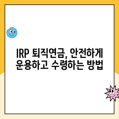 IRP 퇴직연금 수령 & 계좌 개설 완벽 가이드|  모든 것을 알려드립니다 | IRP, 퇴직연금, 수령, 계좌 개설, 가이드, 안내