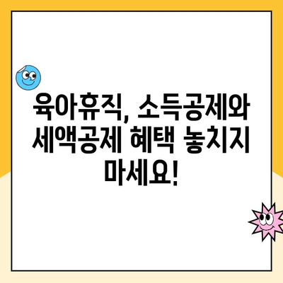 육아휴직 연말정산 완벽 가이드| 기간, 방법, 소득/세액 공제 꼼꼼히 확인하세요! | 육아휴직, 연말정산, 소득공제, 세액공제, 절세 팁