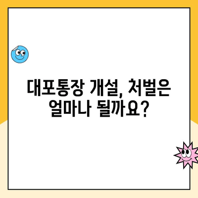 대포통장 개설, 당신에게 돌아올 법적 책임! | 범죄 연루, 처벌, 예방 팁