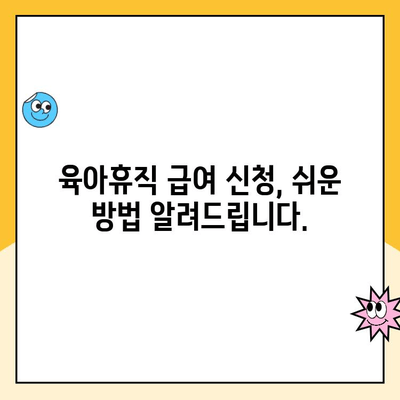 육아휴직급여 신청 완벽 가이드| 서류, 기간, 절차 한눈에 보기 | 육아휴직, 급여, 신청 방법, 서류 양식