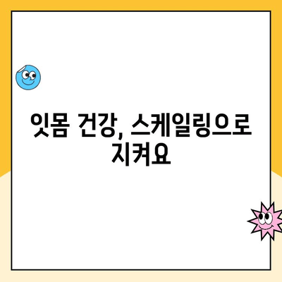 스케일링, 꼭 필요할까요? 도마동 치과가 알려드리는 스케일링의 모든 것 | 치석 제거, 잇몸 건강, 치주 질환 예방