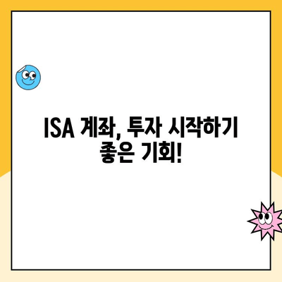 ISA 계좌 개설 이벤트| 현금 보너스 & 수수료 면제 쿠폰으로 투자 시작하기 | ISA, 투자, 개인종합자산관리계좌, 이벤트