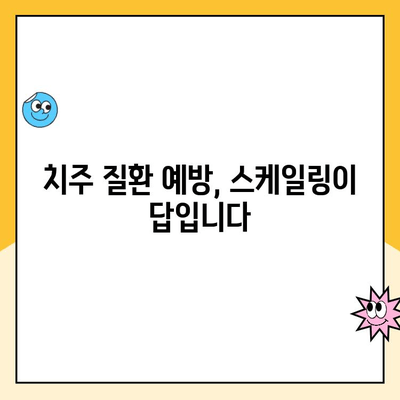 스케일링, 꼭 필요할까요? 도마동 치과가 알려드리는 스케일링의 모든 것 | 치석 제거, 잇몸 건강, 치주 질환 예방