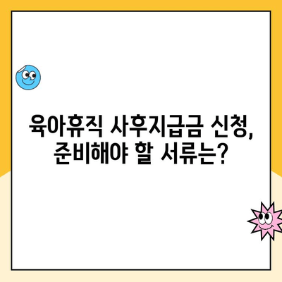 육아휴직 사후지급금 신청 완벽 가이드| 절차, 서류, 지급 기간까지 한번에! | 육아휴직, 사후지급금, 신청 방법, 지급 기간, 서류