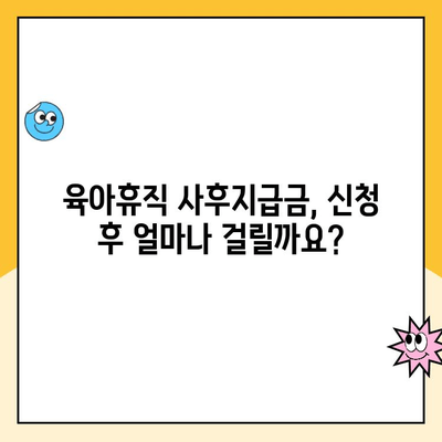 육아휴직 사후지급금 신청 완벽 가이드| 절차, 서류, 지급 기간까지 한번에! | 육아휴직, 사후지급금, 신청 방법, 지급 기간, 서류