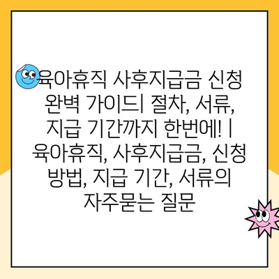 육아휴직 사후지급금 신청 완벽 가이드| 절차, 서류, 지급 기간까지 한번에! | 육아휴직, 사후지급금, 신청 방법, 지급 기간, 서류