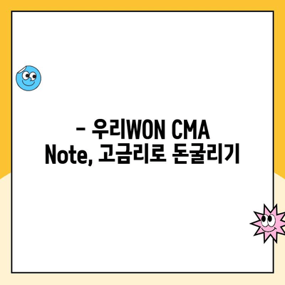 우리WON CMA Note 통장 개설 후기| 고이율, 한도 제한 해제, 디지털 편의 | 우리종합금융, CMA, 수익률, 비대면 개설