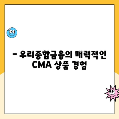 우리WON CMA Note 통장 개설 후기| 고이율, 한도 제한 해제, 디지털 편의 | 우리종합금융, CMA, 수익률, 비대면 개설