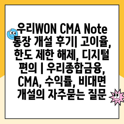 우리WON CMA Note 통장 개설 후기| 고이율, 한도 제한 해제, 디지털 편의 | 우리종합금융, CMA, 수익률, 비대면 개설