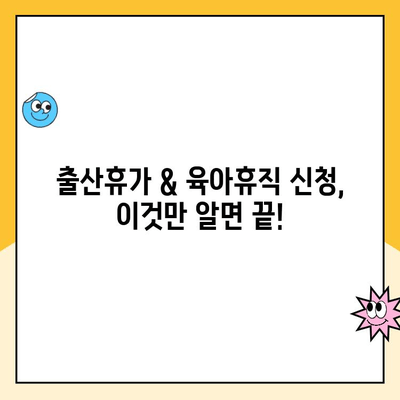 출산휴가 & 육아휴직 신청 완벽 가이드| 단계별 안내 | 출산휴가, 육아휴직, 신청 방법, 서류, 기간, 꿀팁