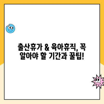 출산휴가 & 육아휴직 신청 완벽 가이드| 단계별 안내 | 출산휴가, 육아휴직, 신청 방법, 서류, 기간, 꿀팁