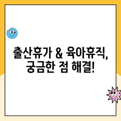 출산휴가 & 육아휴직 신청 완벽 가이드| 단계별 안내 | 출산휴가, 육아휴직, 신청 방법, 서류, 기간, 꿀팁