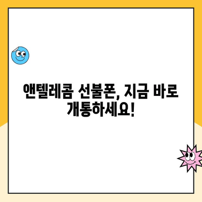 앤텔레콤 선불폰 개설, 이렇게 하면 됩니다! |  간편 가이드, 단계별 설명, 유심 개통