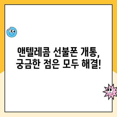 앤텔레콤 선불폰 개설, 이렇게 하면 됩니다! |  간편 가이드, 단계별 설명, 유심 개통