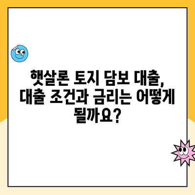 햇살론 토지 담보 대출, 신용 점수가 낮아도 가능할까요? | 신용대출, 부동산담보대출, 대출 조건