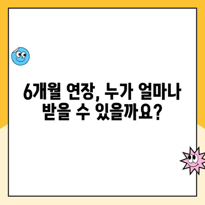 육아휴직 6+6 제도, 신청부터 활용까지 완벽 가이드 | 육아휴직, 6개월 연장, 신청 방법, 서류, 팁