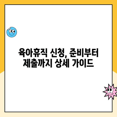 육아휴직 6+6 제도, 신청부터 활용까지 완벽 가이드 | 육아휴직, 6개월 연장, 신청 방법, 서류, 팁