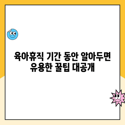 육아휴직 6+6 제도, 신청부터 활용까지 완벽 가이드 | 육아휴직, 6개월 연장, 신청 방법, 서류, 팁