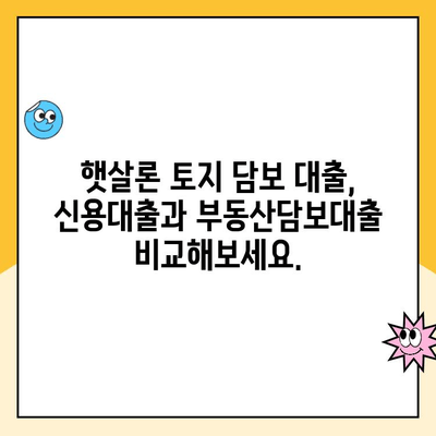 햇살론 토지 담보 대출, 신용 점수가 낮아도 가능할까요? | 신용대출, 부동산담보대출, 대출 조건