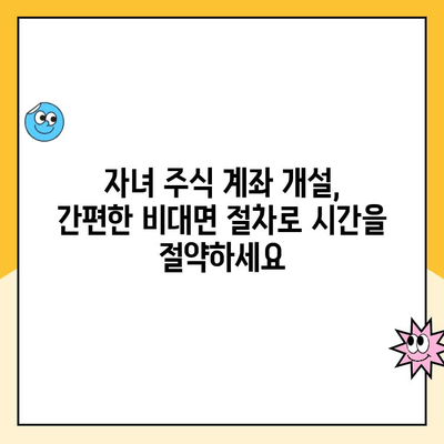 자녀 주식 계좌, 한국투자증권에서 비대면으로 개설하기| 상세 가이드 | 주식 투자, 미성년자 계좌, 비대면 개설