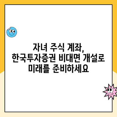 자녀 주식 계좌, 한국투자증권에서 비대면으로 개설하기| 상세 가이드 | 주식 투자, 미성년자 계좌, 비대면 개설