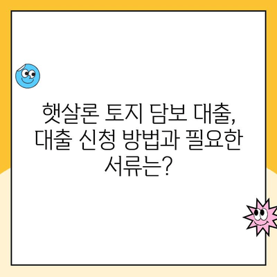 햇살론 토지 담보 대출, 신용 점수가 낮아도 가능할까요? | 신용대출, 부동산담보대출, 대출 조건