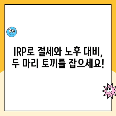 개인형 IRP 세액 공제 & 운용 가이드| 절세와 노후 대비, 한 번에! | IRP, 세액공제, 연금, 노후준비, 투자