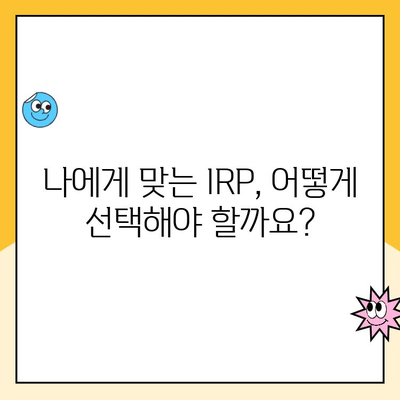 개인형 IRP 세액 공제 & 운용 가이드| 절세와 노후 대비, 한 번에! | IRP, 세액공제, 연금, 노후준비, 투자