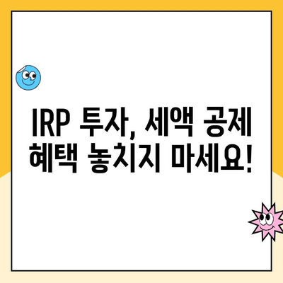 개인형 IRP 세액 공제 & 운용 가이드| 절세와 노후 대비, 한 번에! | IRP, 세액공제, 연금, 노후준비, 투자