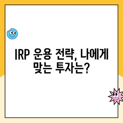 개인형 IRP 세액 공제 & 운용 가이드| 절세와 노후 대비, 한 번에! | IRP, 세액공제, 연금, 노후준비, 투자