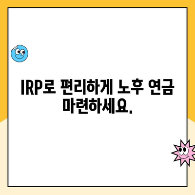 개인형 IRP 세액 공제 & 운용 가이드| 절세와 노후 대비, 한 번에! | IRP, 세액공제, 연금, 노후준비, 투자