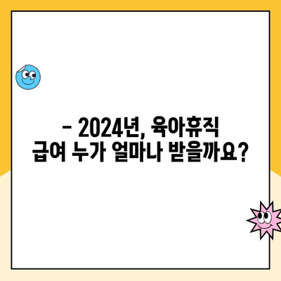 2024년 육아휴직 급여 대상 확대| 누가 얼마나 받을 수 있을까요? | 육아휴직, 급여, 지원 대상, 변경 사항