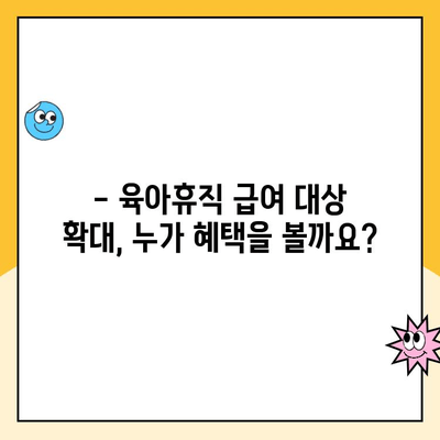 2024년 육아휴직 급여 대상 확대| 누가 얼마나 받을 수 있을까요? | 육아휴직, 급여, 지원 대상, 변경 사항