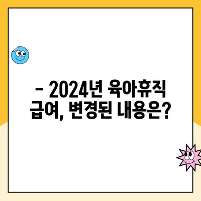 2024년 육아휴직 급여 대상 확대| 누가 얼마나 받을 수 있을까요? | 육아휴직, 급여, 지원 대상, 변경 사항