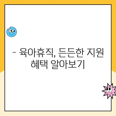 2024년 육아휴직 급여 대상 확대| 누가 얼마나 받을 수 있을까요? | 육아휴직, 급여, 지원 대상, 변경 사항