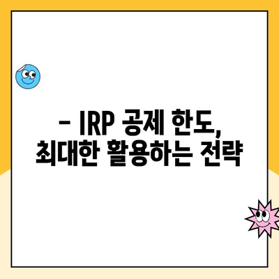 IRP 공제 한도 활용, 퇴직연금 개설 & 운영 꿀팁 | 절세, 노후 준비, 투자 전략