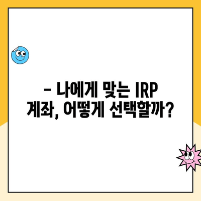 IRP 공제 한도 활용, 퇴직연금 개설 & 운영 꿀팁 | 절세, 노후 준비, 투자 전략