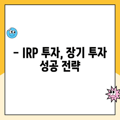 IRP 공제 한도 활용, 퇴직연금 개설 & 운영 꿀팁 | 절세, 노후 준비, 투자 전략