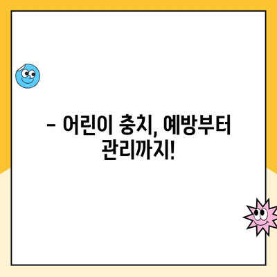 아이들의 충치 예방, 치과 전문가가 알려주는 핵심 가이드 | 어린이 치아 관리, 충치 예방 팁, 치과 방문 꿀팁