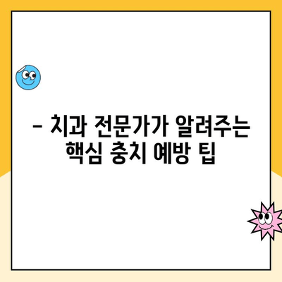 아이들의 충치 예방, 치과 전문가가 알려주는 핵심 가이드 | 어린이 치아 관리, 충치 예방 팁, 치과 방문 꿀팁