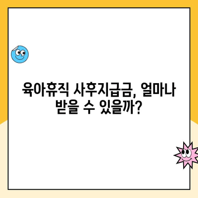 육아휴직 사후지급금 신청 기간| 자세한 안내 & 신청 방법 | 육아휴직, 급여, 신청, 기간, 서류